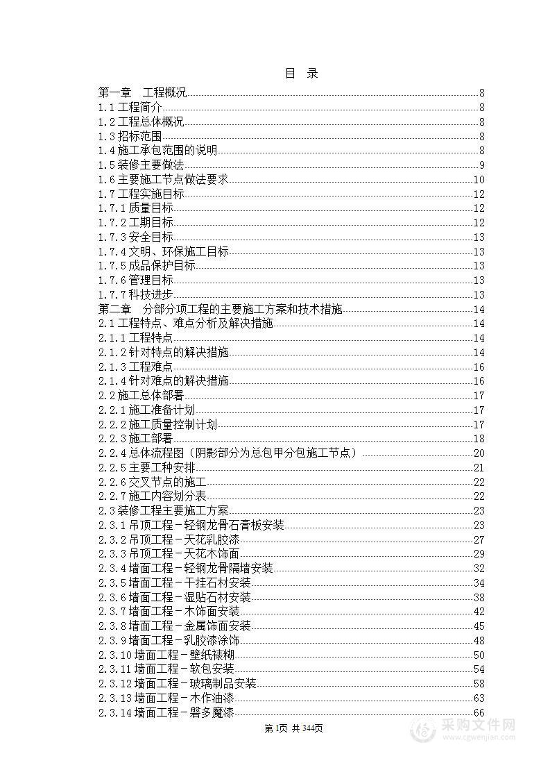 装饰工程施工组织设计方案