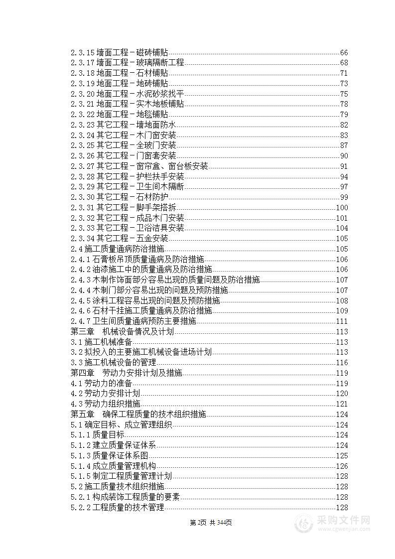 装饰工程施工组织设计方案