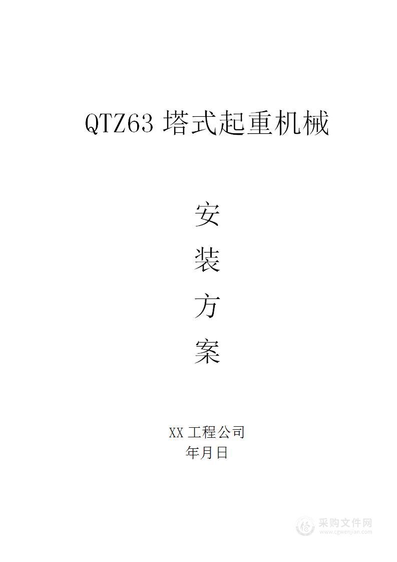 QTZ63塔式起重机械安装方案