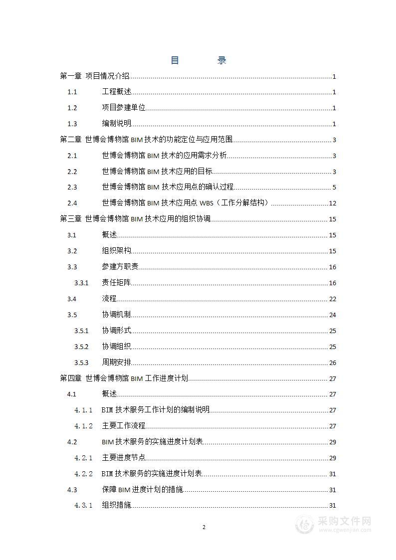 上海世博会博物馆项目BIM实施方案