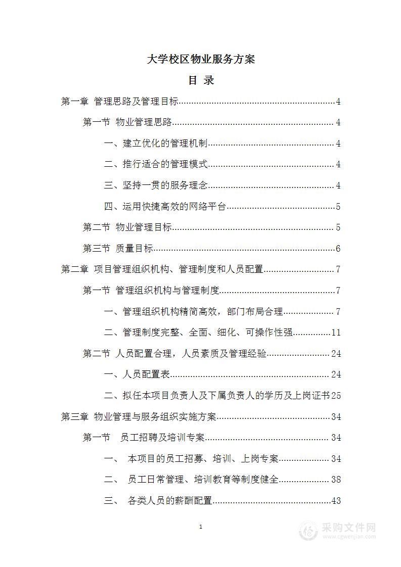 大学校区物业服务方案