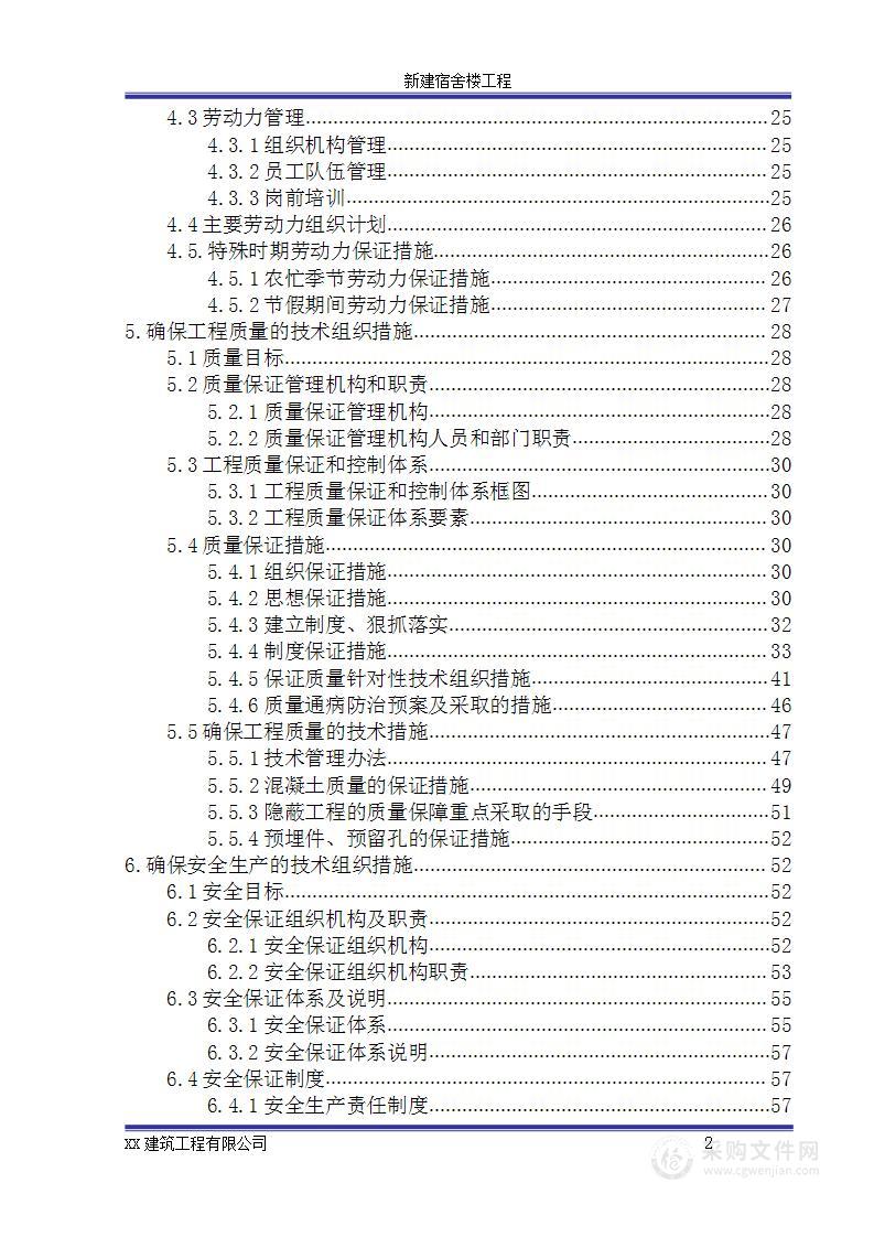 某宿舍楼施工组织设计