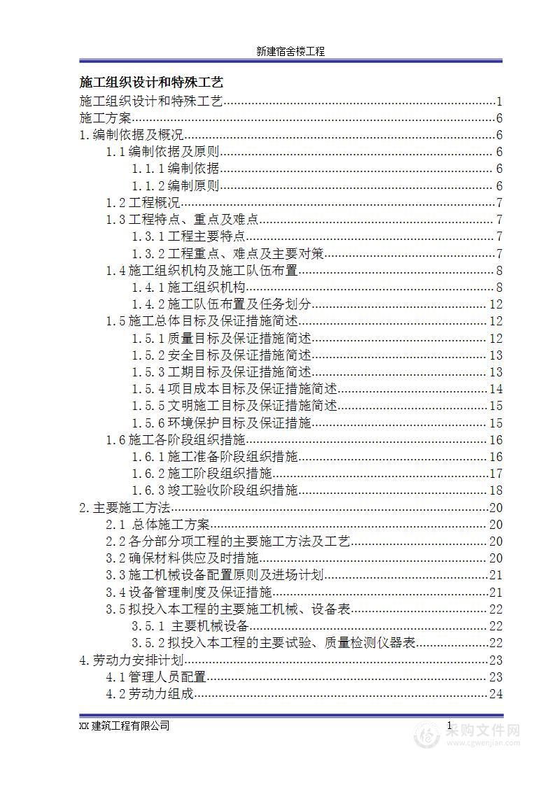 某宿舍楼施工组织设计