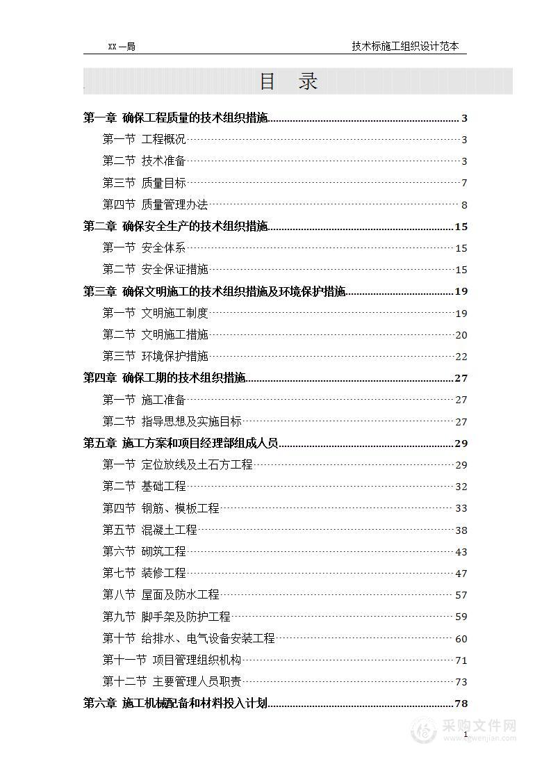 学校宿舍楼施工组织设计