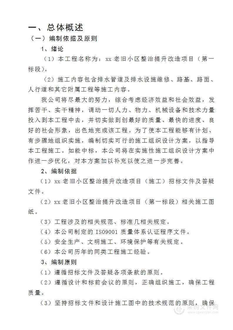 技术标-老旧小区整治提升改造工程项目（第一篇）