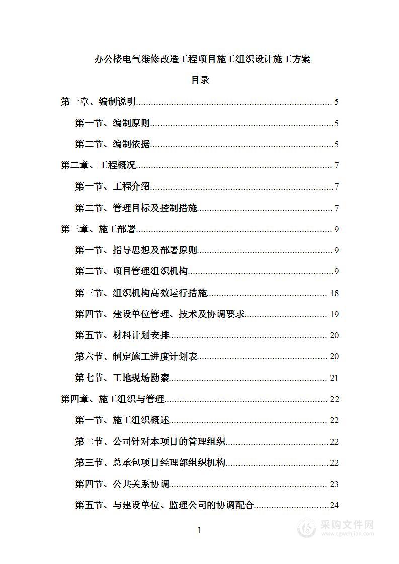 办公楼电气维修改造工程施工组织设计施工方案