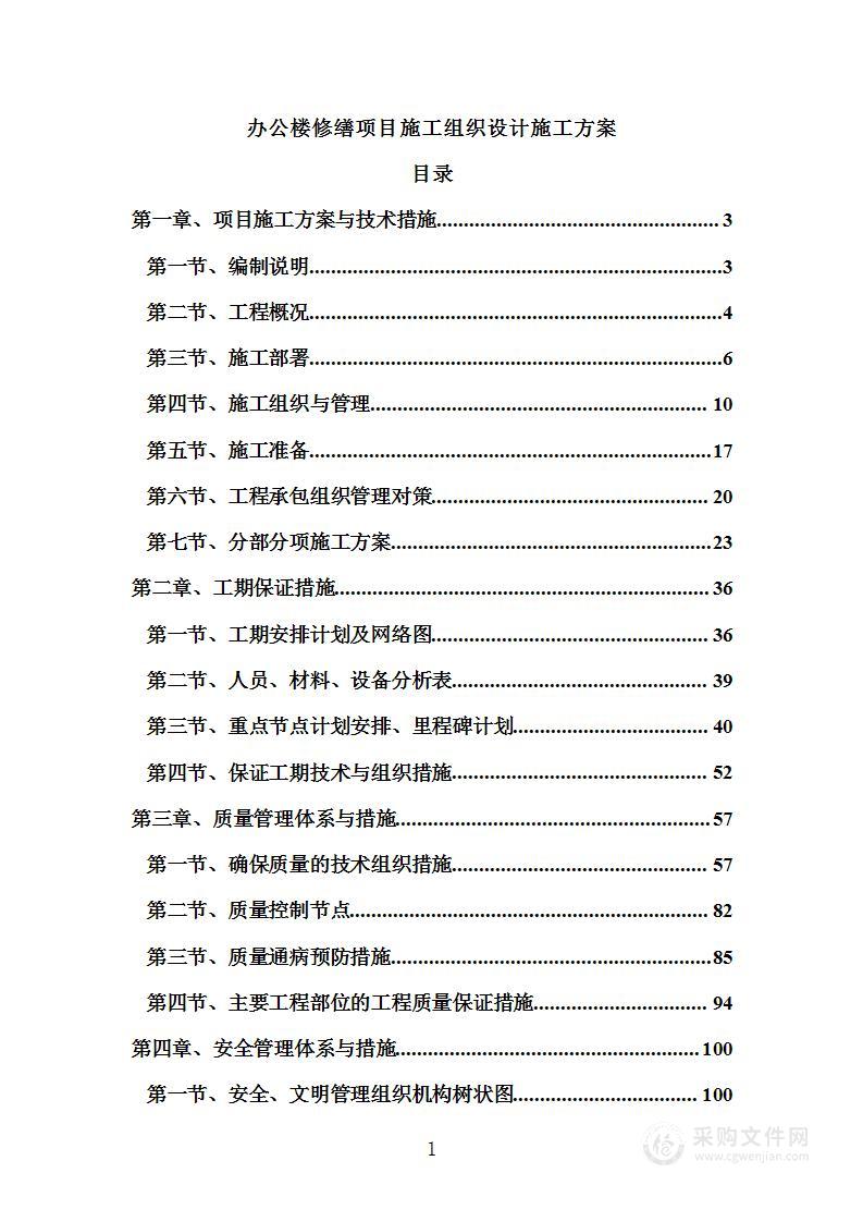 办公楼修缮项目施工组织设计施工方案