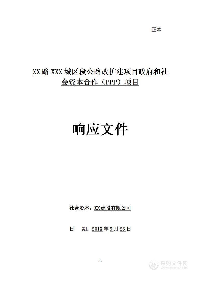 公路扩建工程项目投标方案