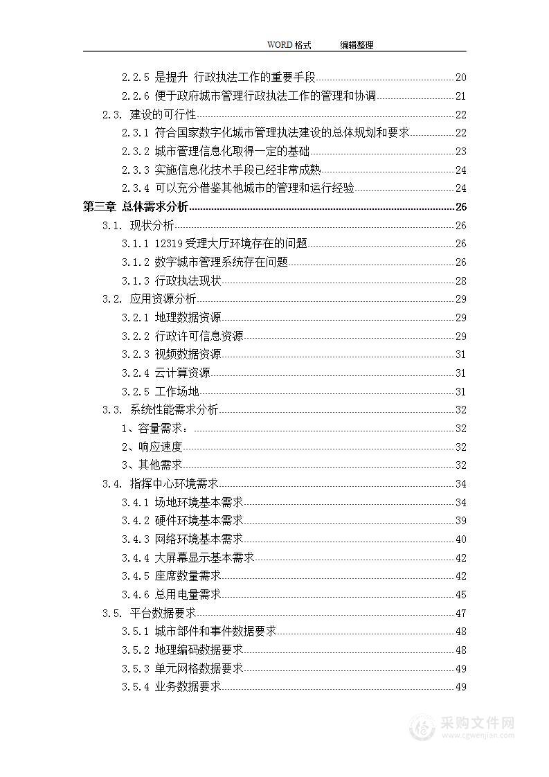 城市执法综合指挥系统  技术方案  