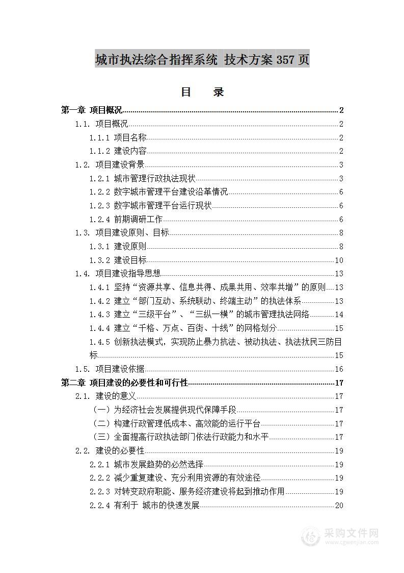 城市执法综合指挥系统  技术方案  