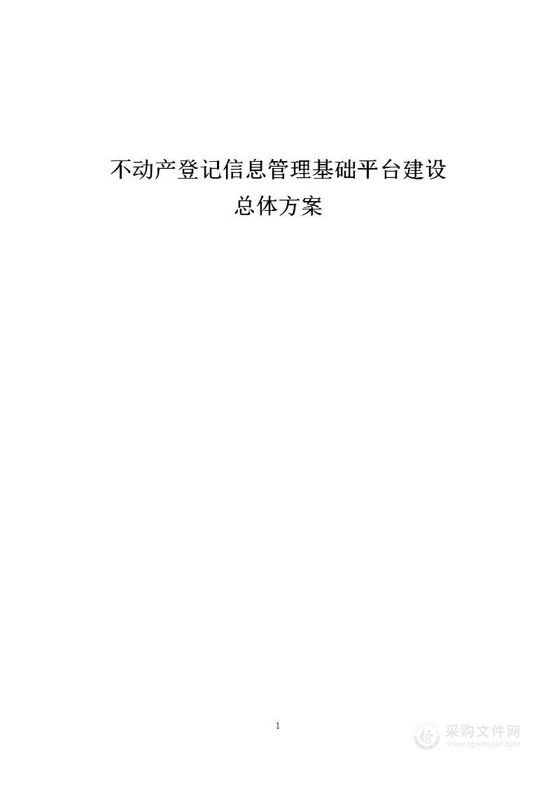 不动产登记信息管理基础平台建设  技术方案