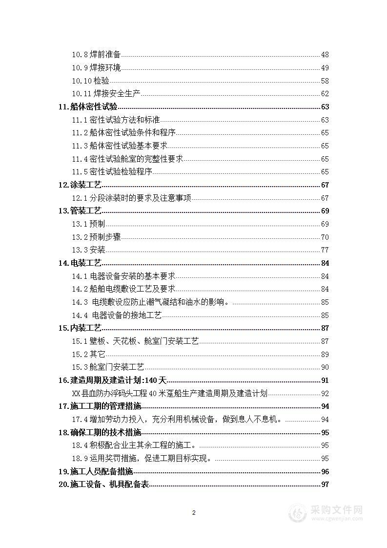 趸船总体建造项目  技术方案