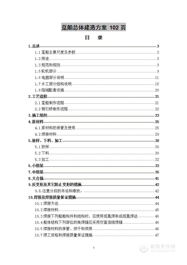 趸船总体建造项目  技术方案