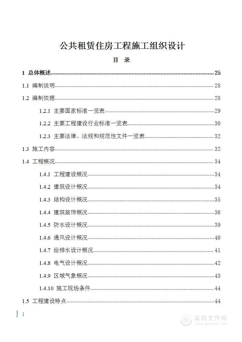 公共租赁住房工程施工组织设计