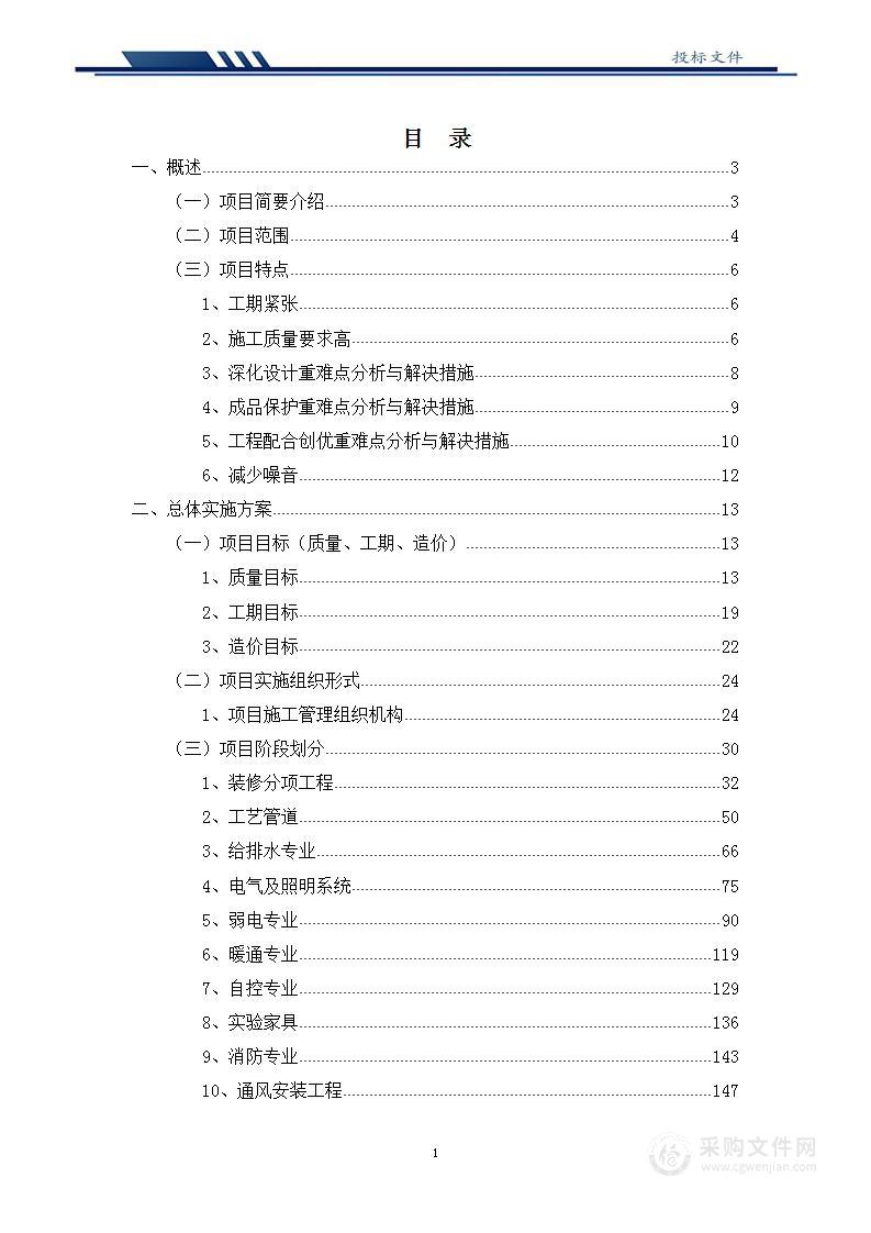 净化及机电安装工程施工投标方案