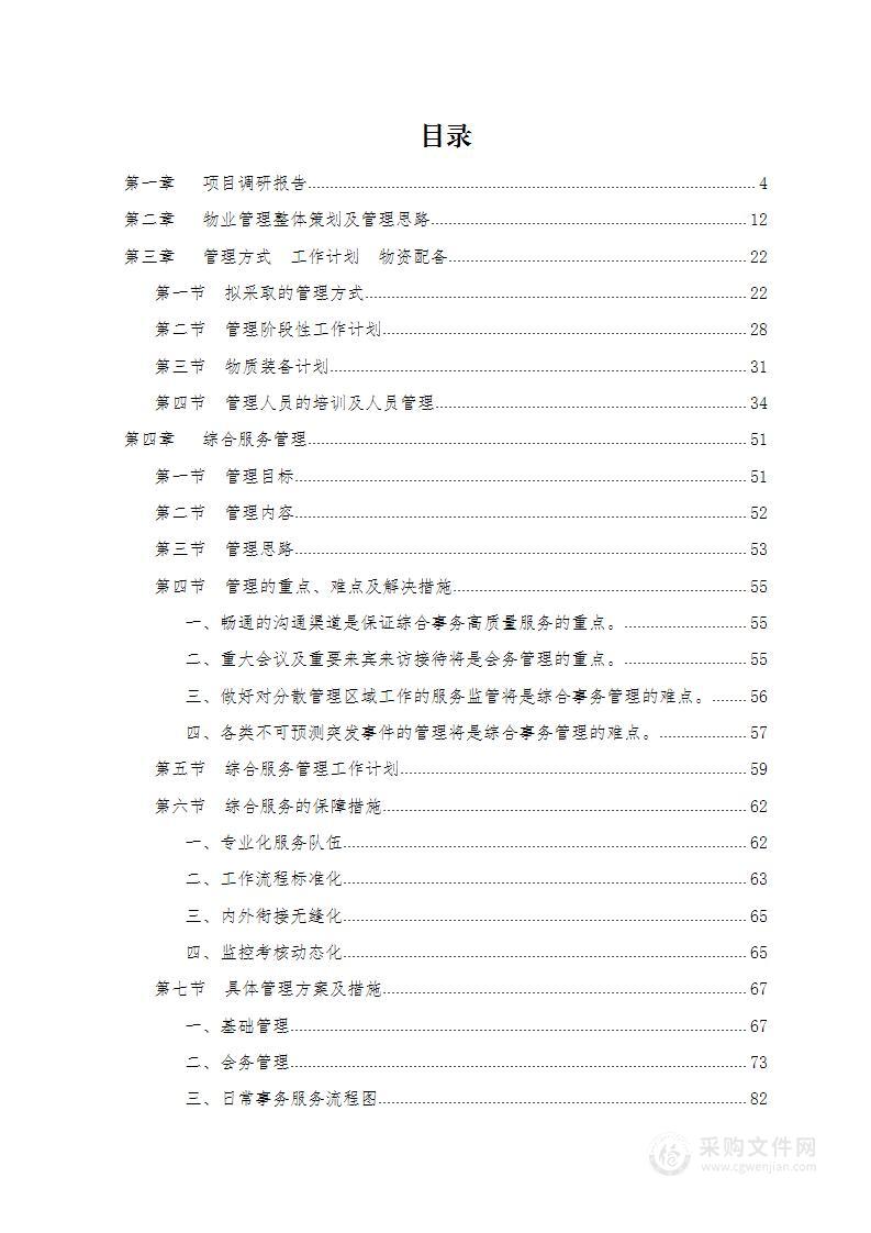 大型医院项目物业管理方案（保洁、保安、绿化、会务服务）