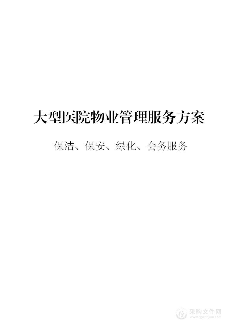 大型医院项目物业管理方案（保洁、保安、绿化、会务服务）