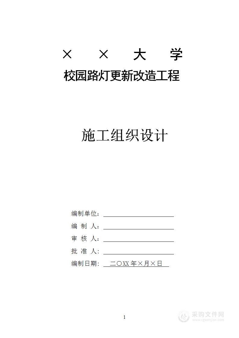 园路灯更新改造工程施工组织设计方案