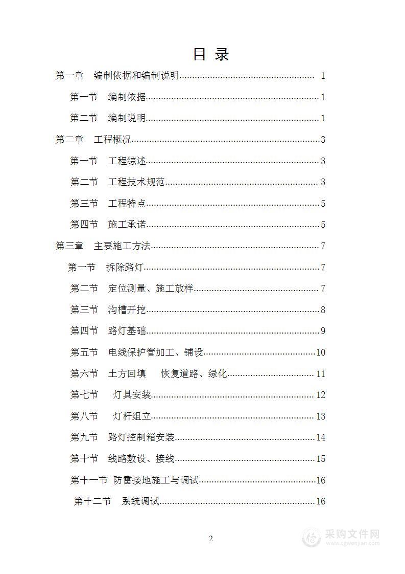 园路灯更新改造工程施工组织设计方案