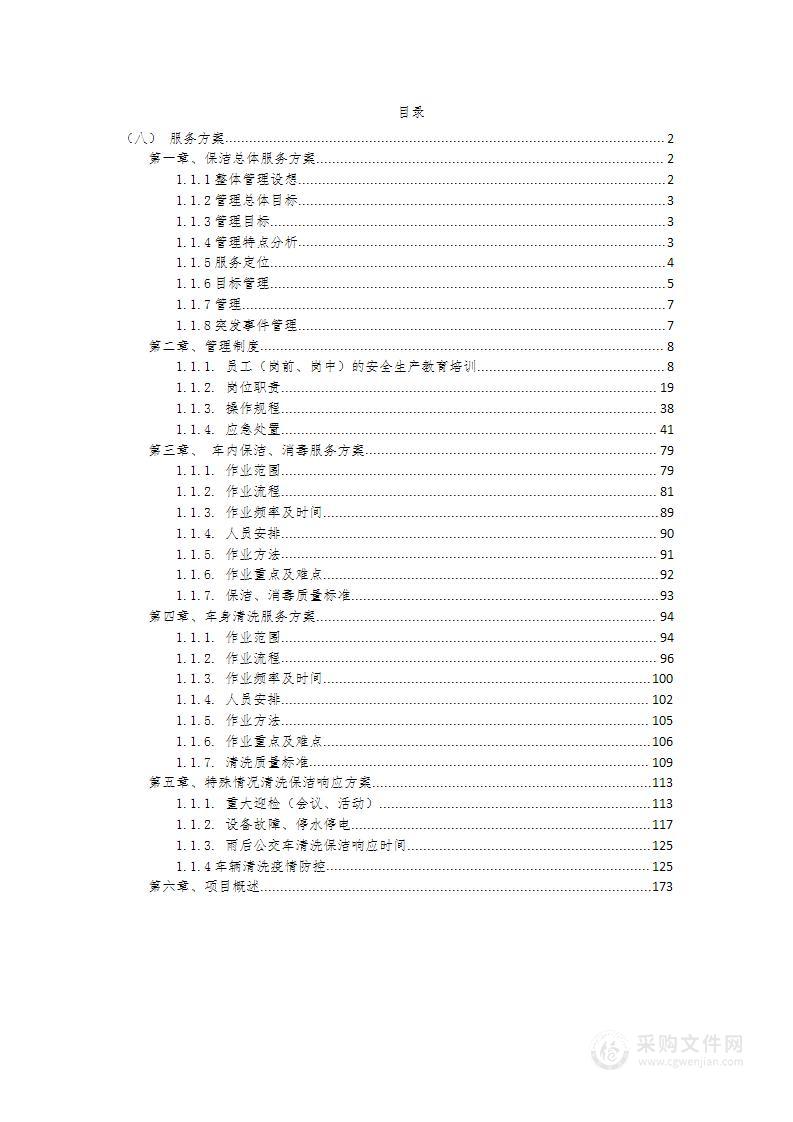 180页公共交通有限公司公交车车内保洁车身清洗