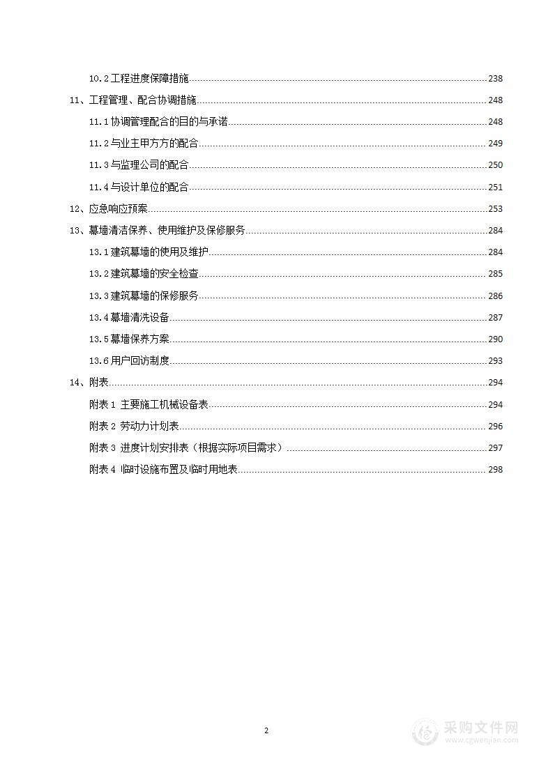 幕墙工程施工技术方案