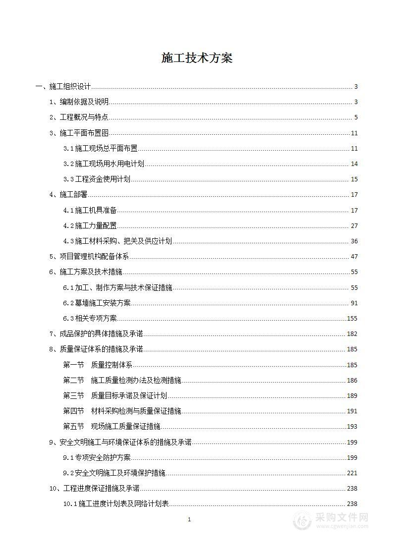 幕墙工程施工技术方案