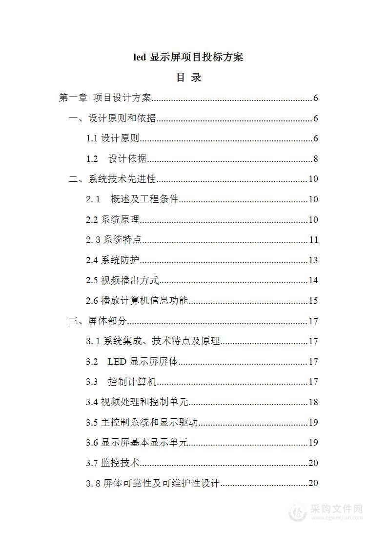 led显示屏项目投标方案