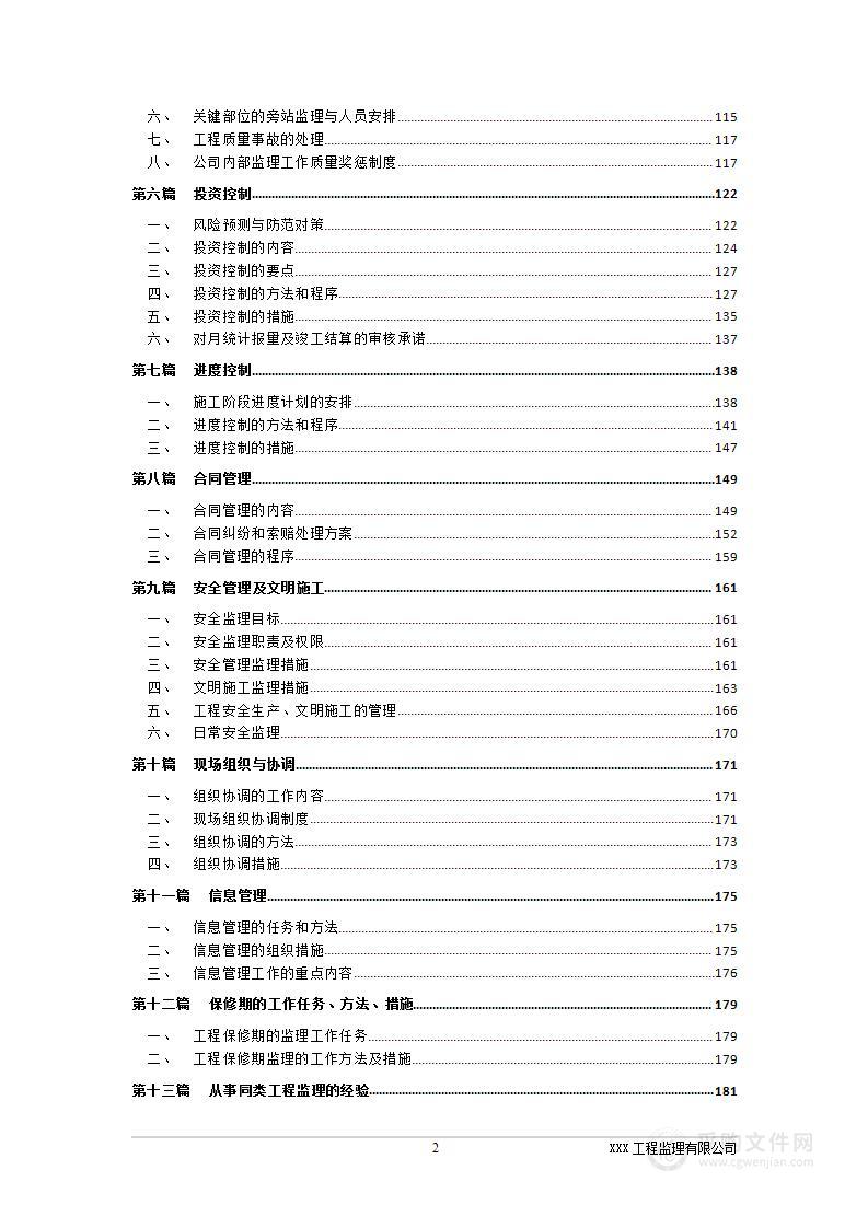 市政道路工程监理技术方案