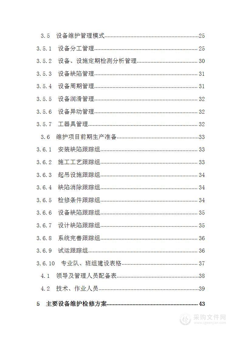 电厂维修维护检修项目技术方案