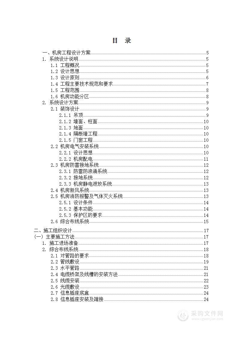 机房智能弱电系统工程施工投标文件