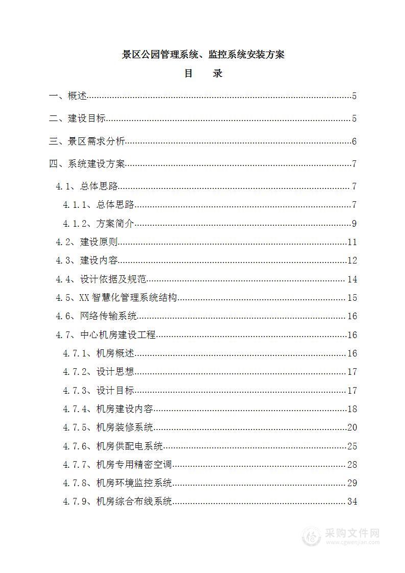 景区公园管理系统、监控系统安装方案