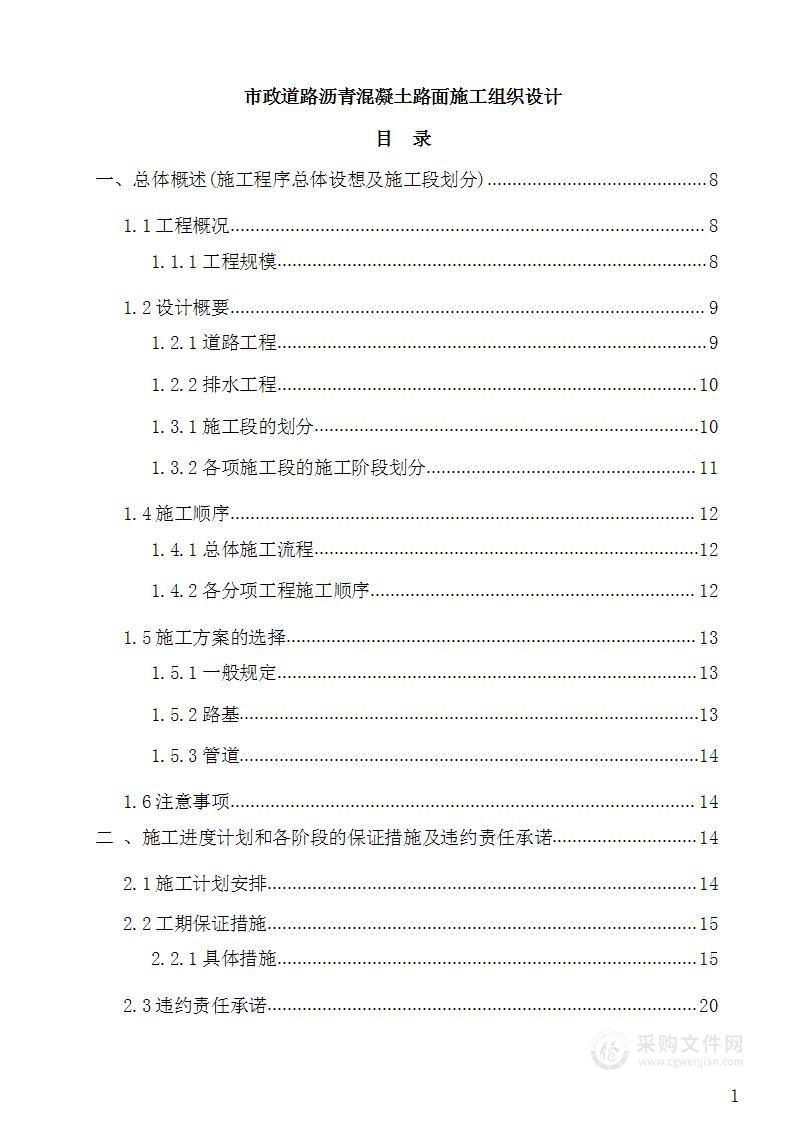 市政道路沥青混凝土路面施工组织设计