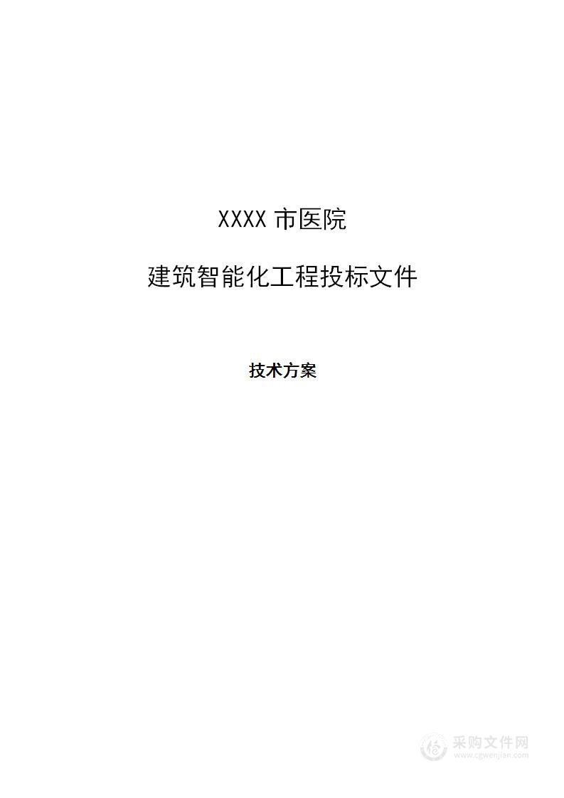 大型医院建筑智能化系统技术方案