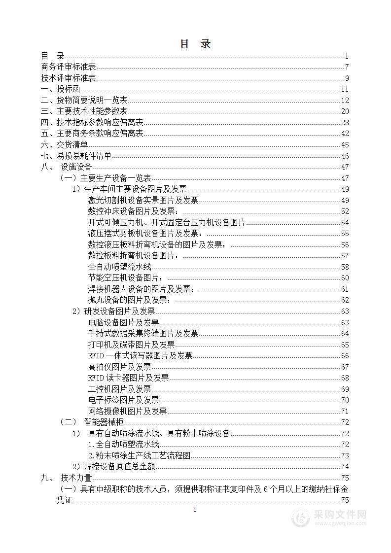 枪弹柜保险柜投标方案