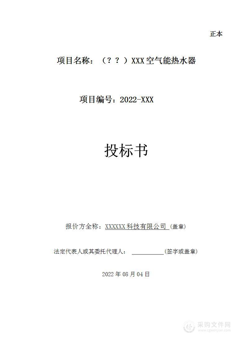 太阳能空气能热水器投标文件