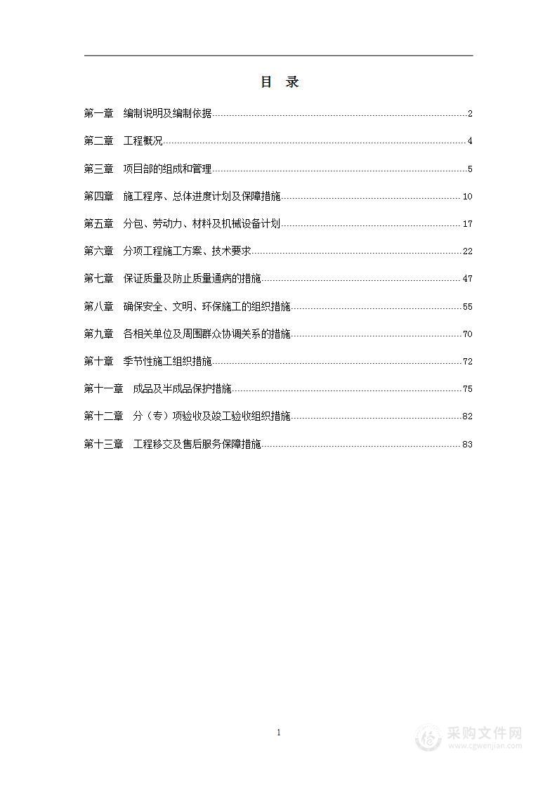 餐饮装修工程投标书施工方案