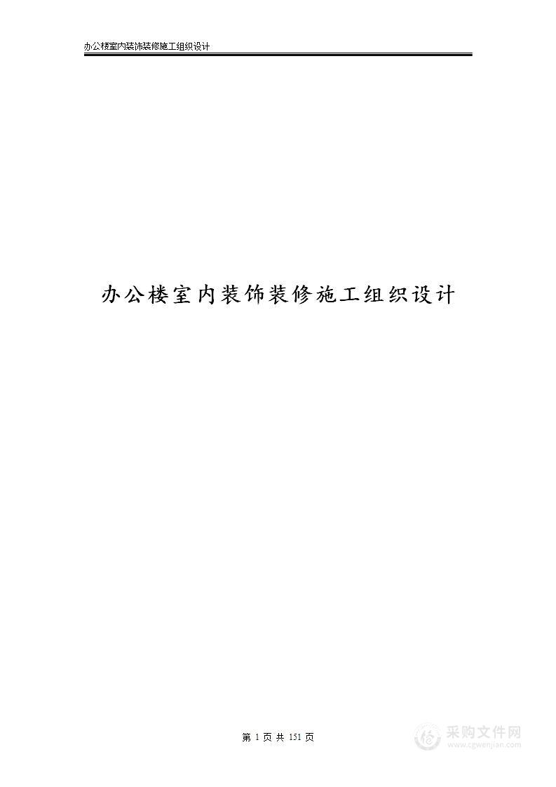 办公楼室内装饰装修施工组织设计