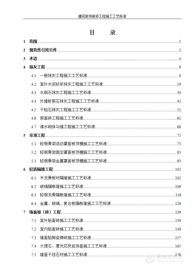 建筑装饰装修工程施工工艺标准