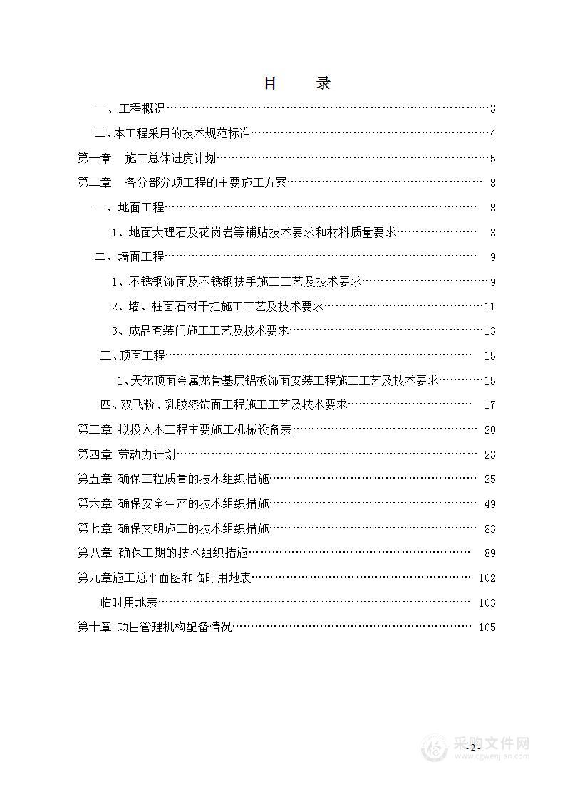 办公楼室内装饰装修工程施工组织设计