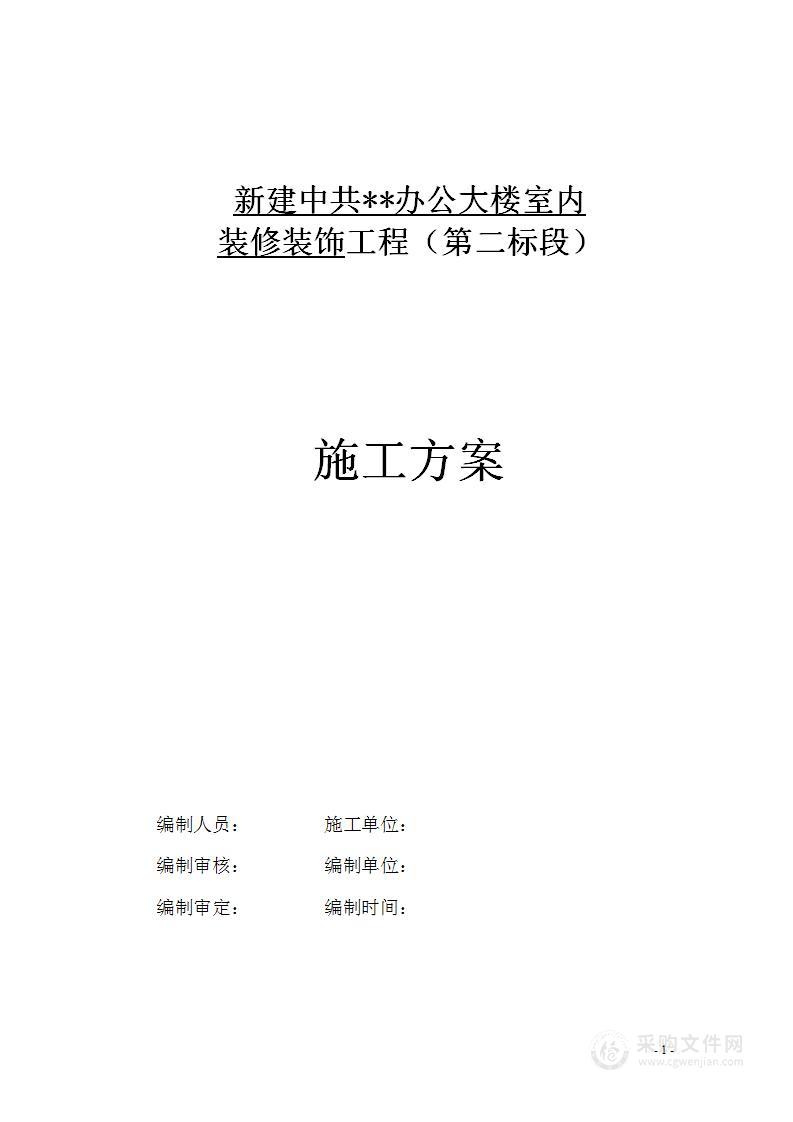 办公楼室内装饰装修工程施工组织设计