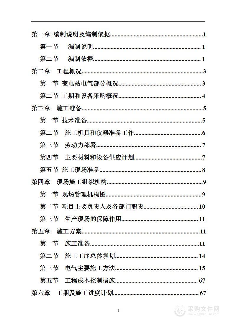 10kv变电站施工组织设计方案