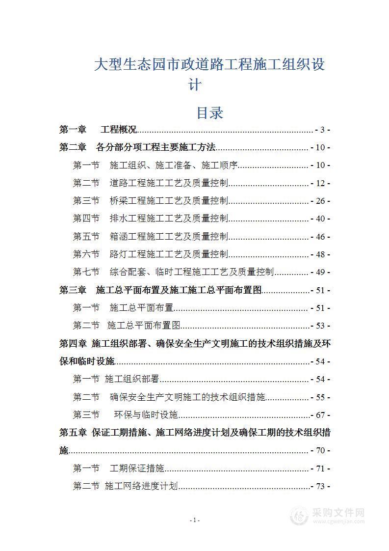 大型生态园市政道路工程施工组织设计