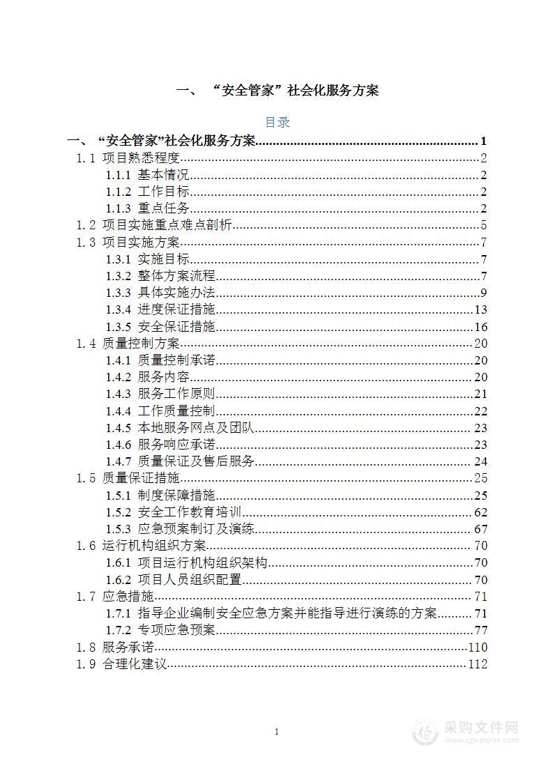 “安全管家”社会化服务方案