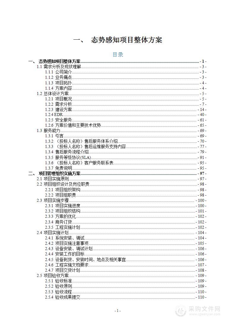 态势感知项目整体方案