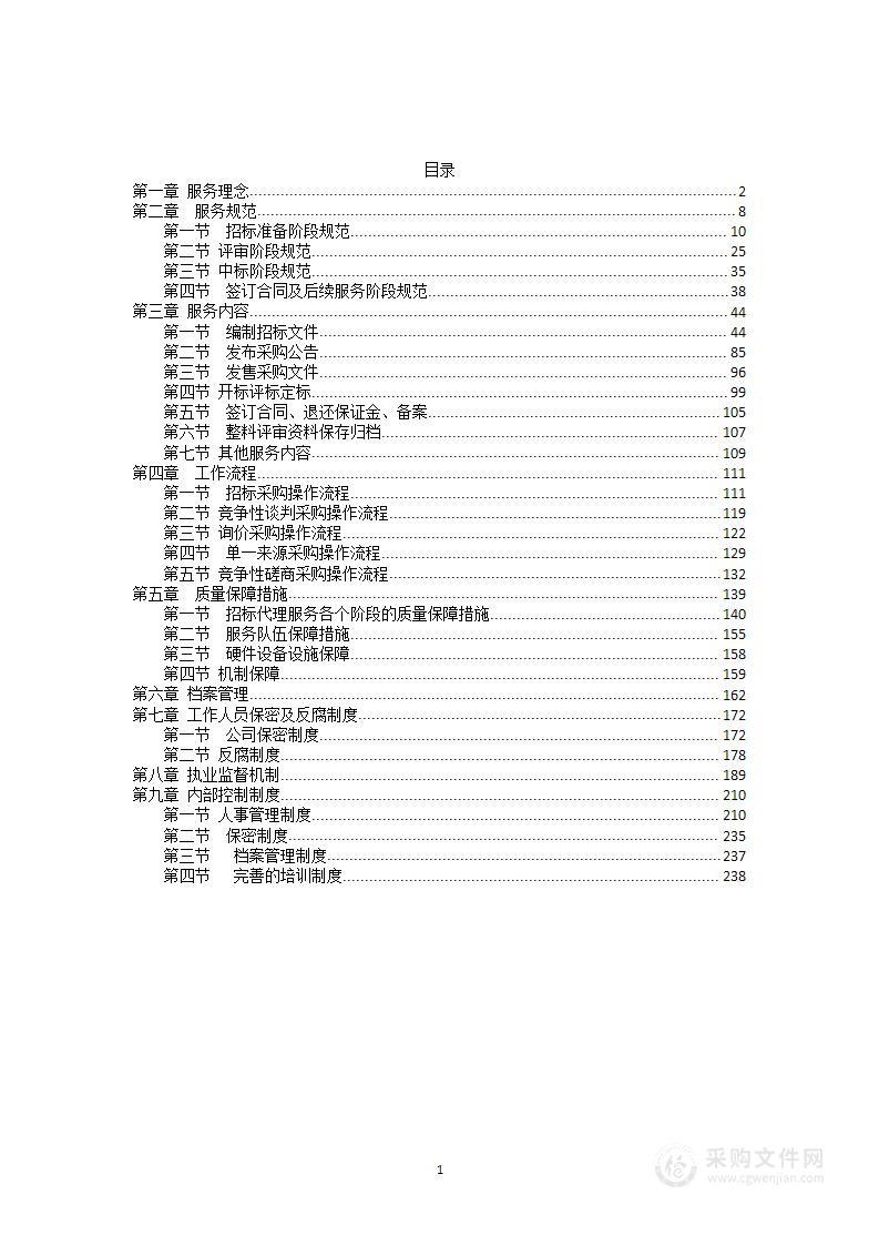 政府采购项目招标代理机构服务方案