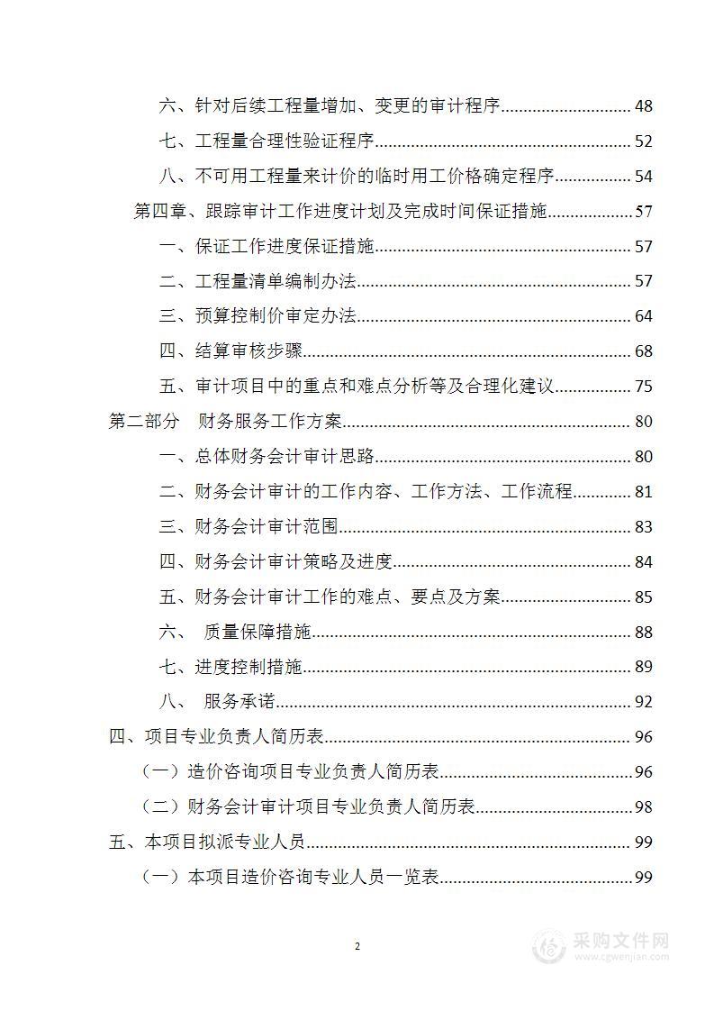 工程造价咨询及财务审计项目服务方案