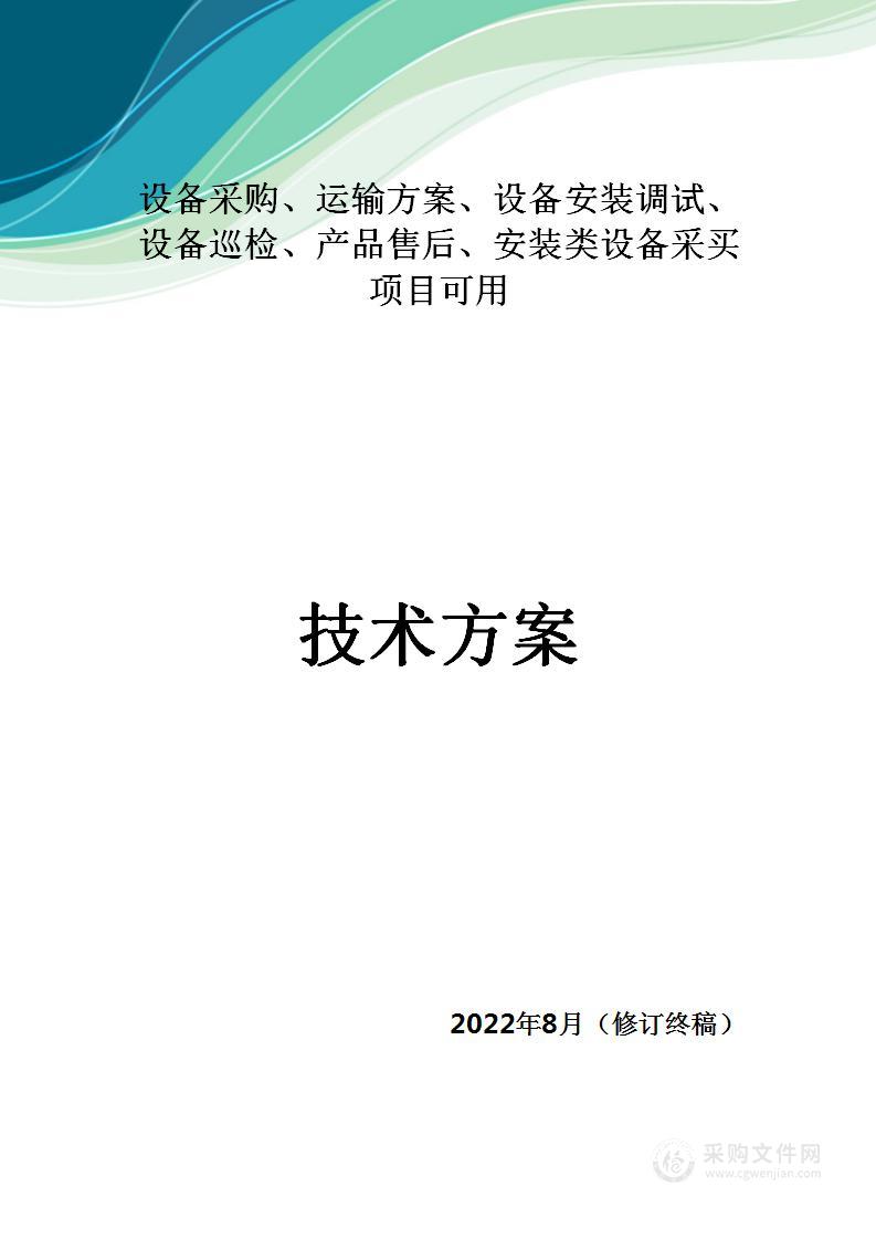 设备采买项目（安装调试巡检方案）