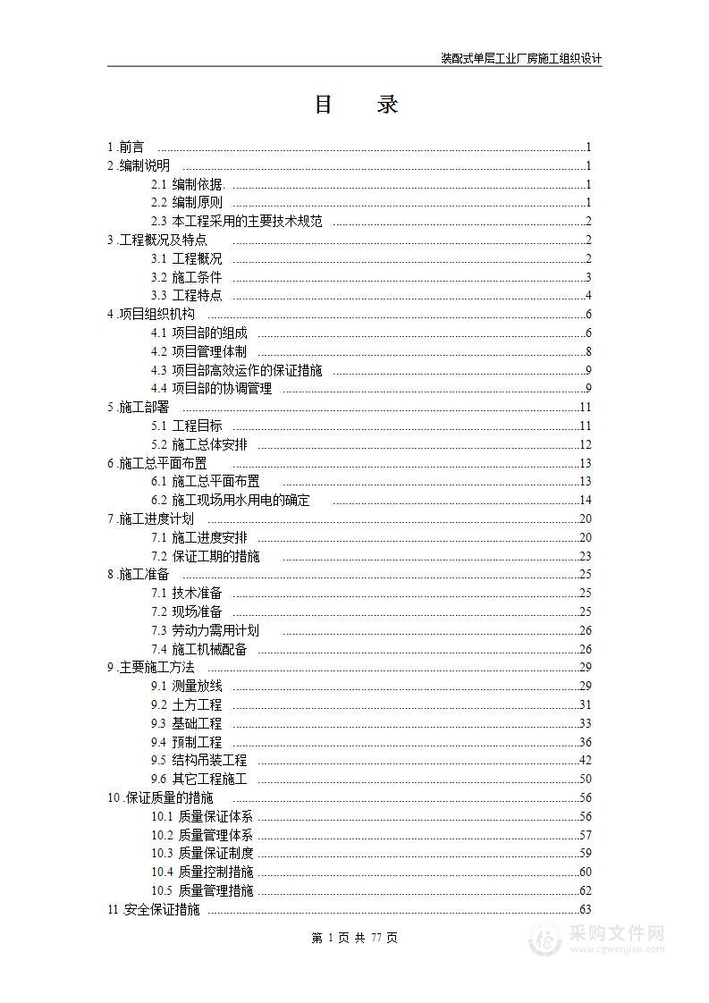 装配式单层工业厂房施工组织设计