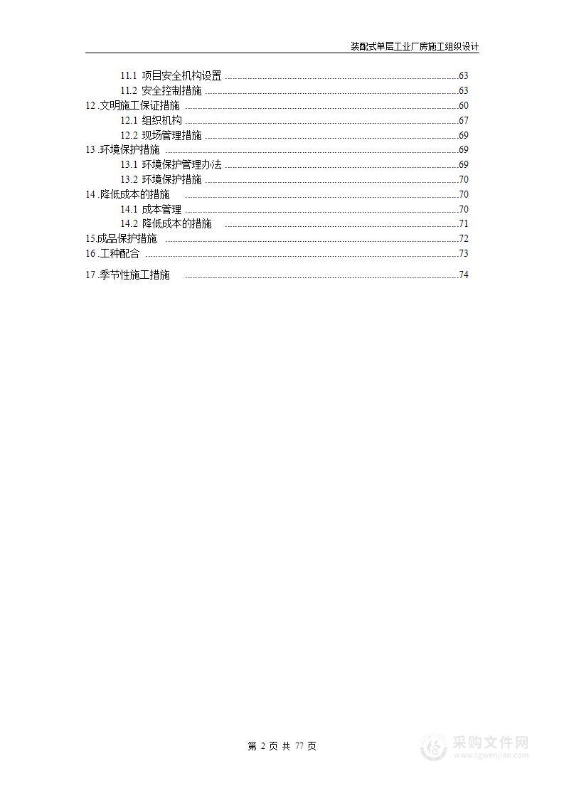 装配式单层工业厂房施工组织设计