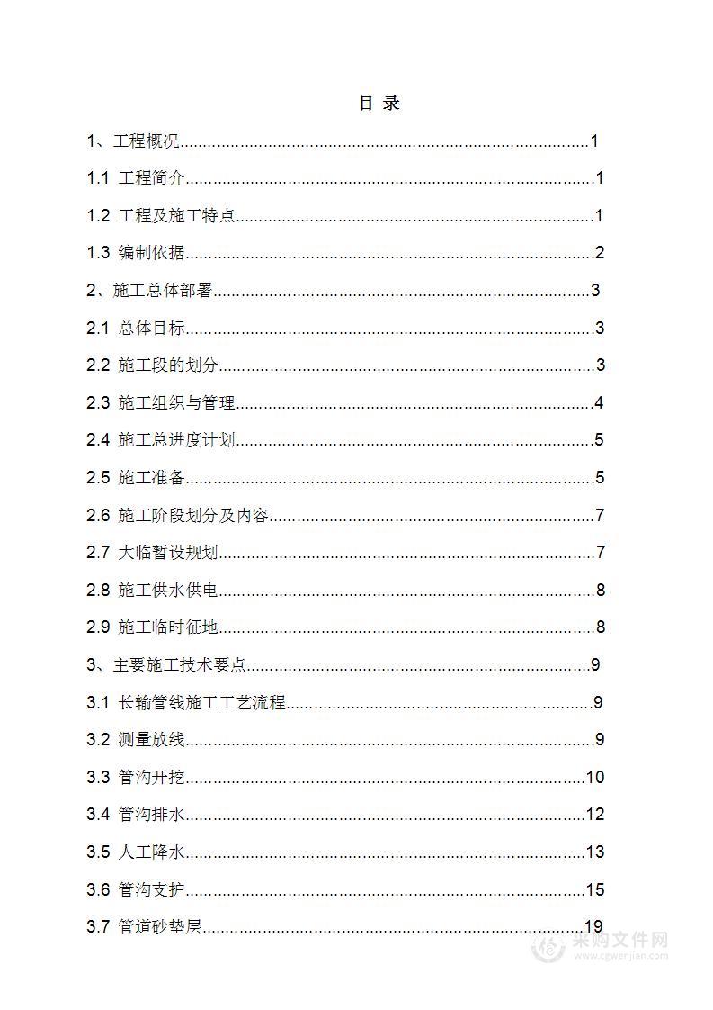 某水厂dn2200口径输水管道施工组织设计